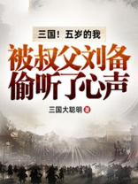 三国!五岁的我被叔父刘备偷听了心声
