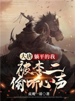 大唐:躺平的我,被李二偷听心声