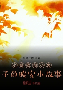 小兔子与小狐狸的故事