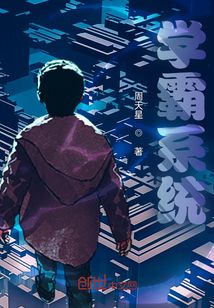 学霸系统软件