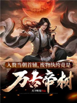 入赘当朝首辅,废物纨绔竟是万古帝材