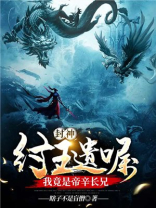 主角是纣王帝辛的小说,他带领三皇五帝跟圣人斗的小说
