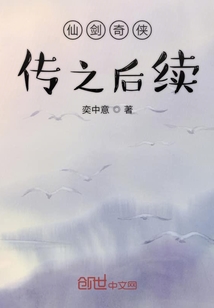 仙剑奇侠传结尾什么意思