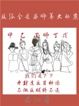 反派全是为师养大的崽