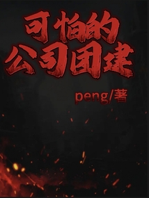 可怕的公司团建