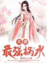 大唐最强咸鱼