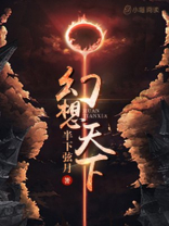 幻想天下统一