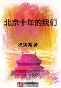 我在北京十年了英语