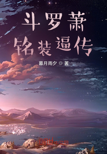 萧铭主角穿越小说原网免费阅读