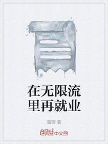 在无限流里当生活玩家 作者:游麟