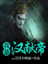 三国我是汉献帝
