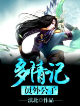 员外公子多情记全文免费阅读
