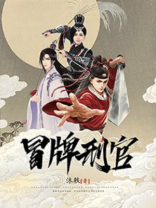 冒牌刑官小说下载