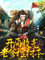 大唐:开局败光老爹棺材本