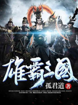 雄霸三国 孤君道