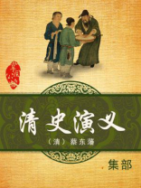 陆士谔清史演义
