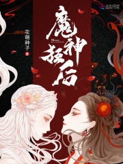 凰临天下:至尊魔神狂后