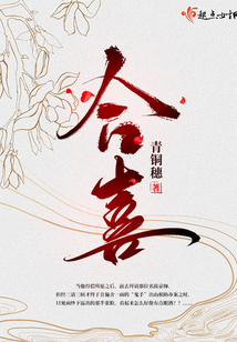 合喜是什么意思
