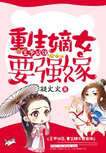 王爷站住,重生嫡女要强嫁