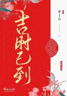 吉时已到小说免费阅读
