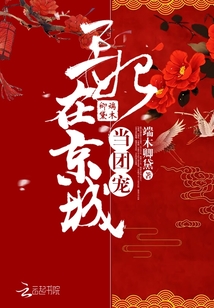 王妃在京城当团宠下载