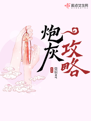 炮灰攻略莞尔全文免费阅读