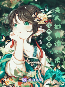 报告将军,夫人她有读心术!txt