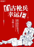 自古枪兵幸运E小说