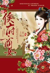 侯府商女大结局6