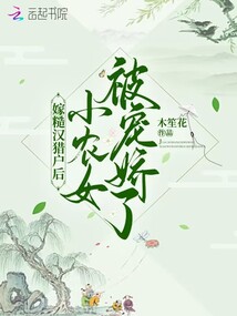 嫁糙汉猎户后小农女被宠娇了全文免费阅读