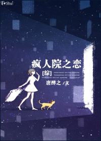 疯人院之歌
