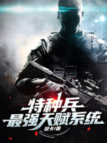 特种兵:最强天赋系统 昆卡txt