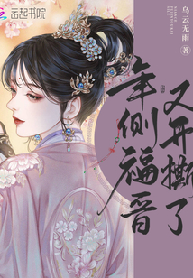 清穿之年侧福晋又开撕了