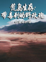 荒岛生存:带毒刺的野玫瑰