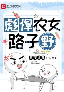 彪悍农女路子野TXT下载