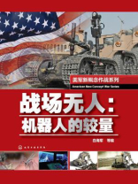战场无人:机器人的较量