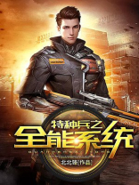 特种兵之全能天王系统