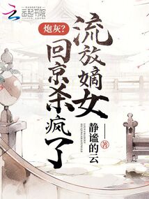 炮灰?流放嫡女回京杀疯了百度云