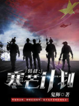 特战:寒芒计划 鬼狮