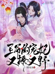 王爷的宠妃又奶又甜