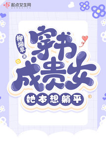 穿书成贵女,她本想躺平