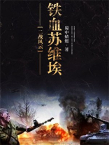 二战风云铁血苏维埃txt