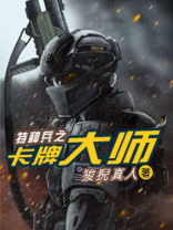 特种兵之超神卡牌作者:封狼居胥