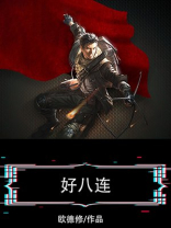 好八连的新变化