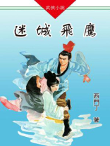 迷城飞鹰(全集)