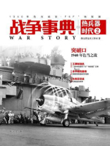 战争事典之热兵器时代2:1940年色当战役、F6F“地狱猫”