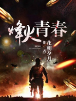 烽火青春电视剧分集介绍