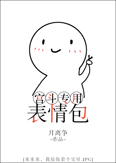 宫斗专用表情包小说txt