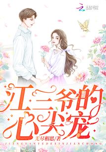 江三爷的心尖宠顾湘