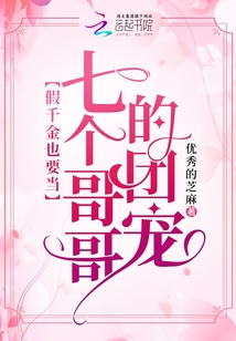 假千金也要当七个哥哥的团宠小说免费阅读晋江